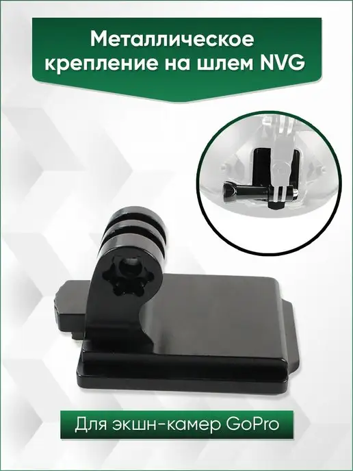 ActionCam NVG крепление на шлем для экшн-камер