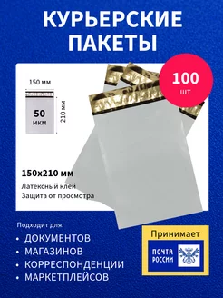 Курьер-пакеты 150х210 мм 100 шт с клеевым клапаном Paketir 43576094 купить за 266 ₽ в интернет-магазине Wildberries