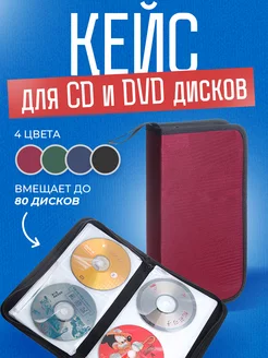 Чехол для cd dvd дисков DLAY 43582502 купить за 549 ₽ в интернет-магазине Wildberries