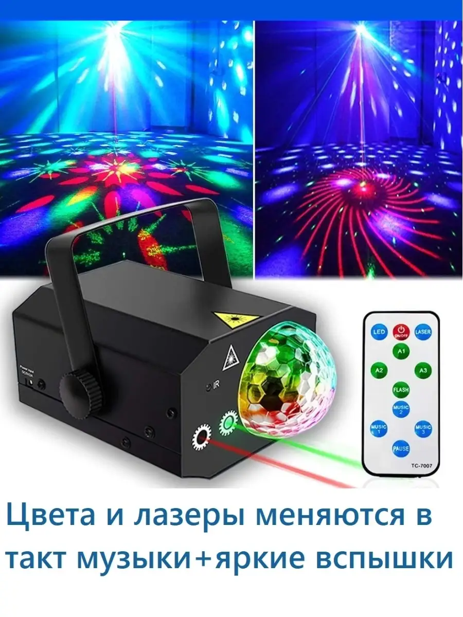 Лазерный проектор цветомузыка