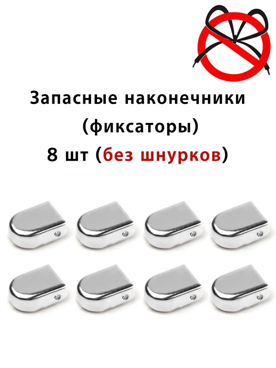 Зажимы фиксаторы наконечники для шнурков