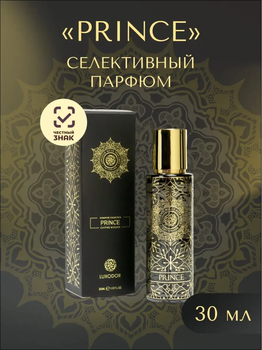 Духи Prince 30 мл. Luxodor 43586749 купить в интернет-магазине Wildberries