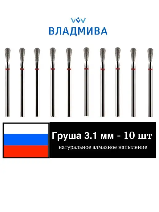 ВладМиВа Набор фрез груша 3.1 мм красная 10 шт, 10 шт