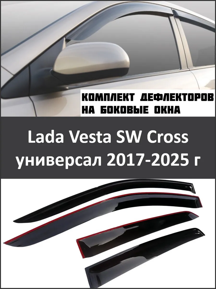Дефлекторы Lada Vesta SW Cross универсал 2017-2025 г