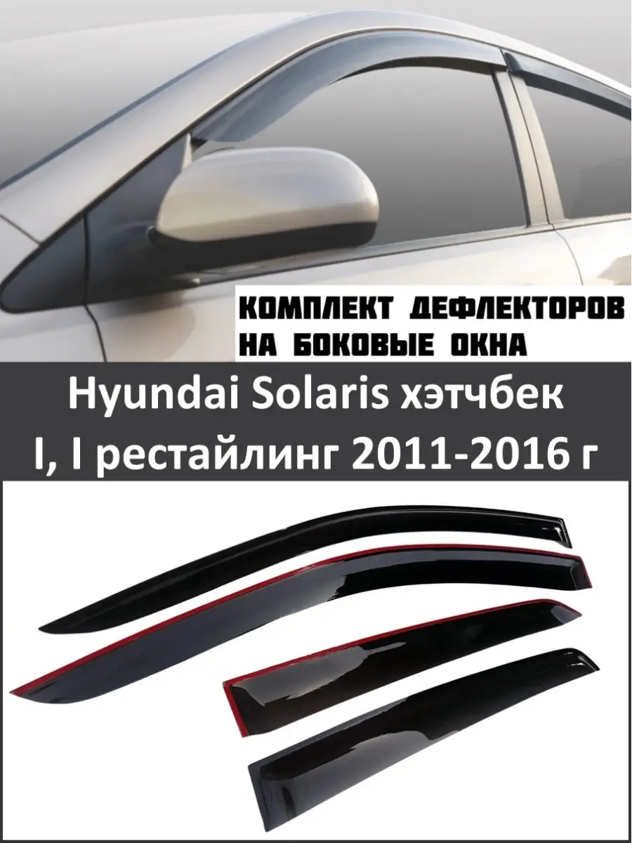 Дефлекторы Hyundai Solaris хэтчбек 2011-2016 г AIR DEFLECTOR 43591706  купить в интернет-магазине Wildberries