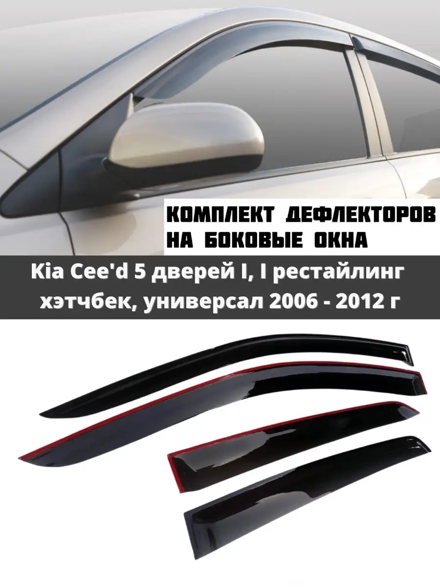 Дефлекторы окон Kia Ceed 1 5 дверей 2006-2012 г AIR DEFLECTOR 43591727  купить в интернет-магазине Wildberries