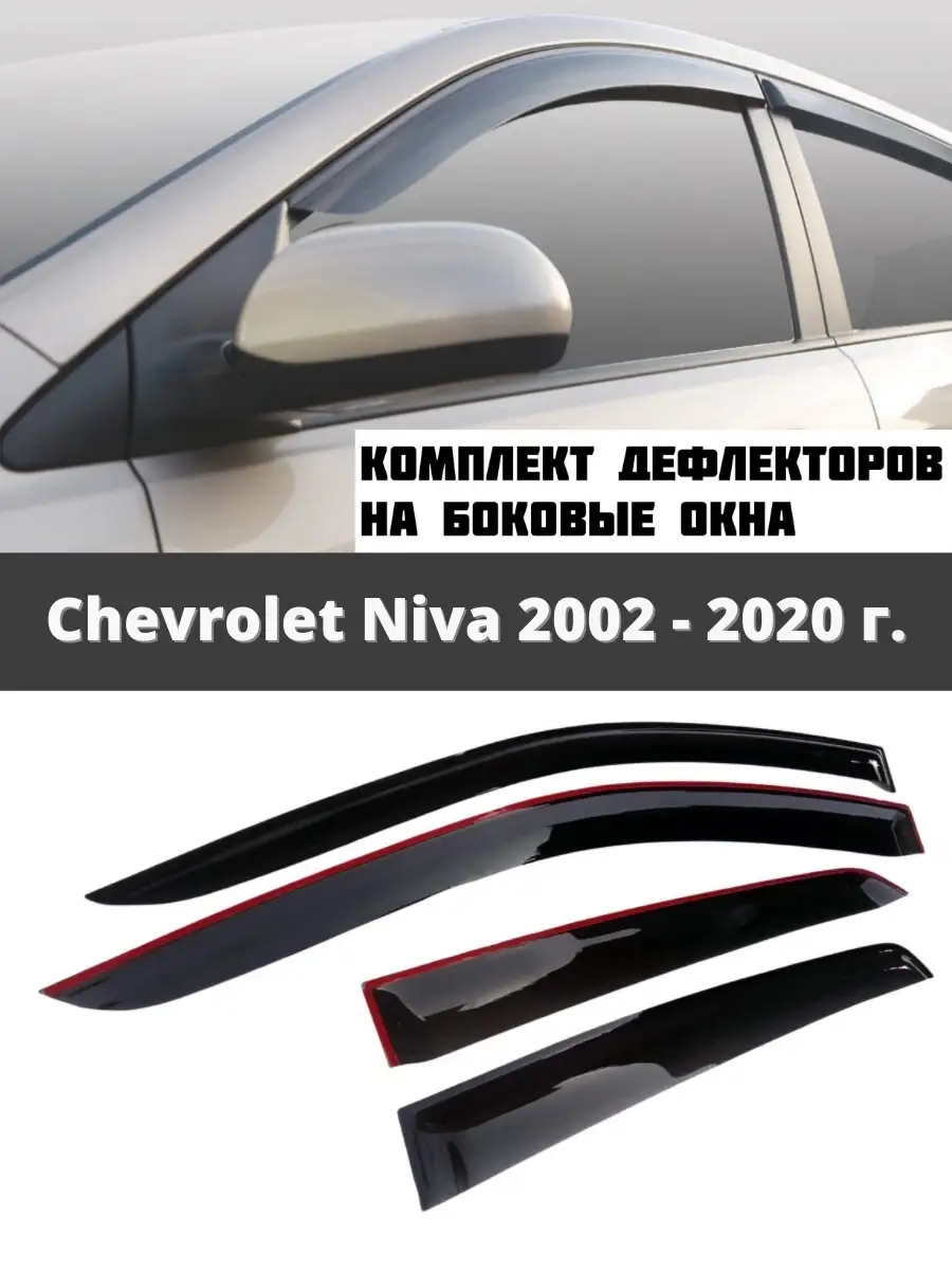 Дефлекторы Chevrolet Niva 2002-2020 г AIR DEFLECTOR 43591779 купить в  интернет-магазине Wildberries