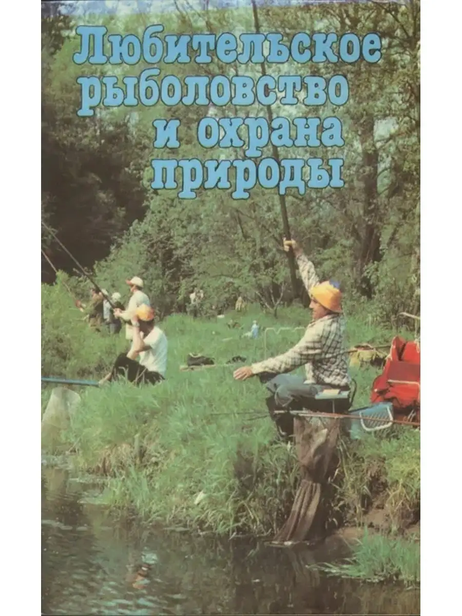 Любительское рыболовство и охрана природы Росагропромиздат 43592651 купить  за 158 ₽ в интернет-магазине Wildberries