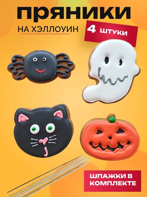Пряничное лукошко Пряники на торт на Хэллоуин "Тыква" (4 шт), 4 шт