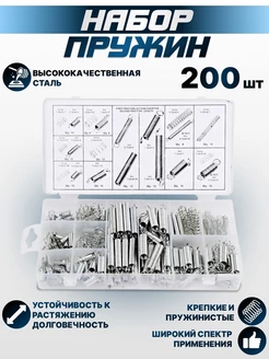 Пружины на сжатие и растяжение набор 200 шт. РАСХОДНИК 43603698 купить за 507 ₽ в интернет-магазине Wildberries