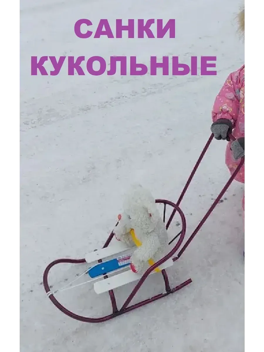 санки для куклы с толкателем