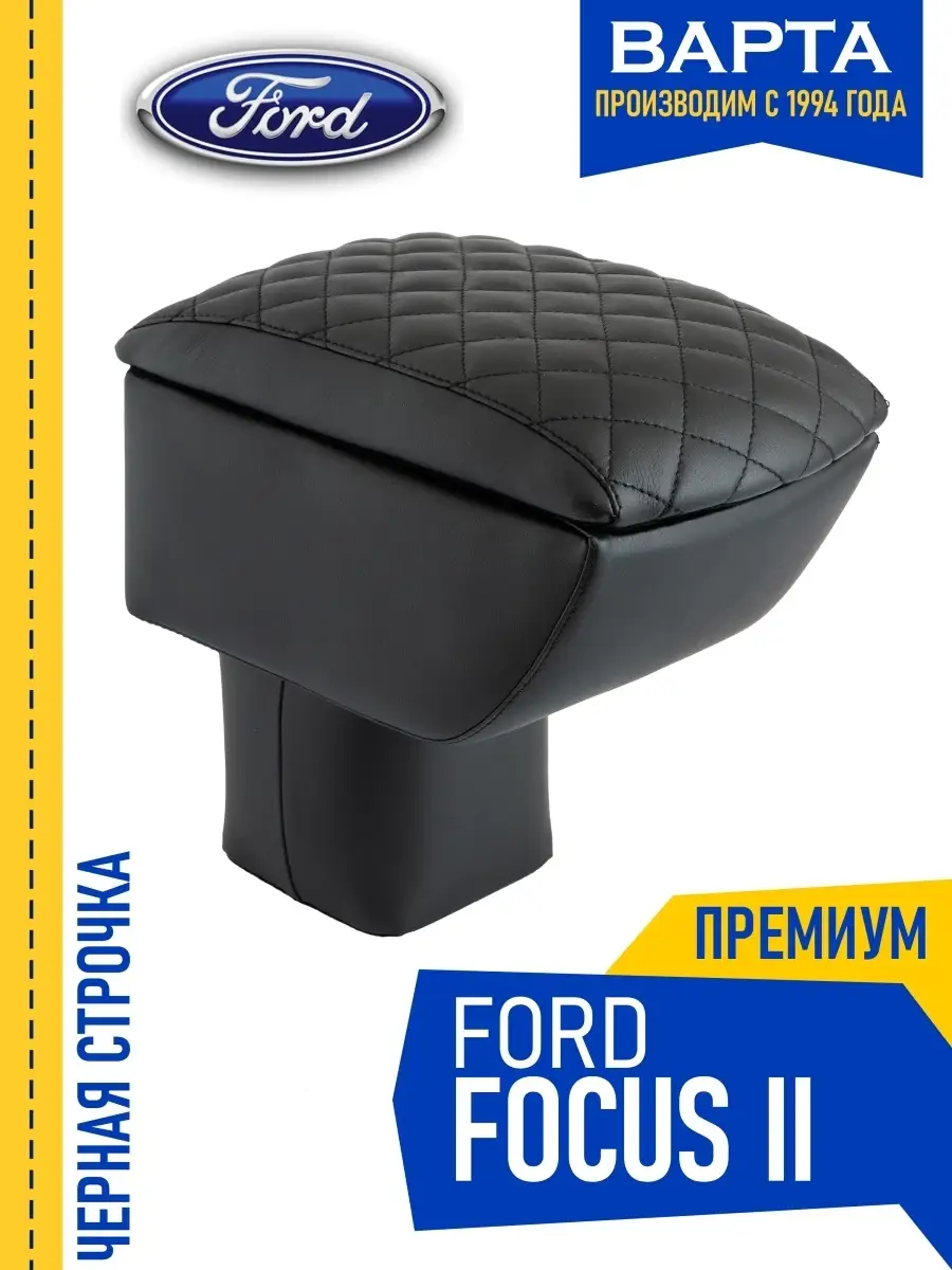 Подлокотник (Asp Euro) для Ford Focus 3 + (Asp, TDL) | вторсырье-м.рф