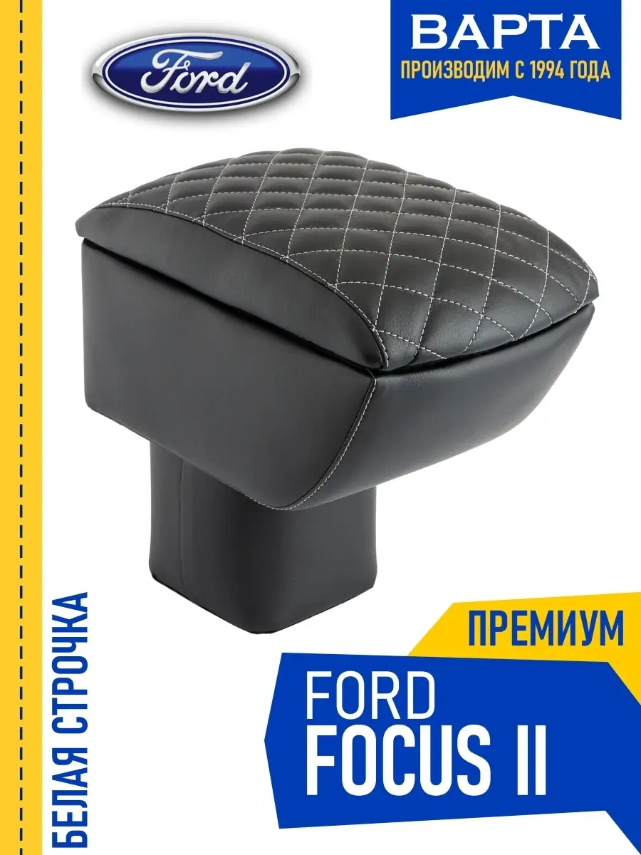 Подлокотник Ford Focus (1998-2005) из экокожи