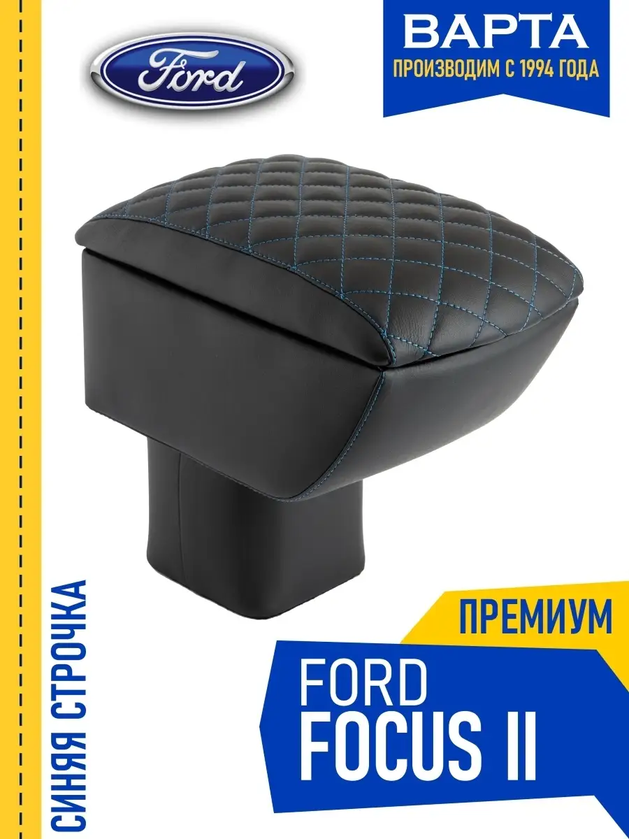 Подлокотник Ford Focus ll Форд Фокус 2