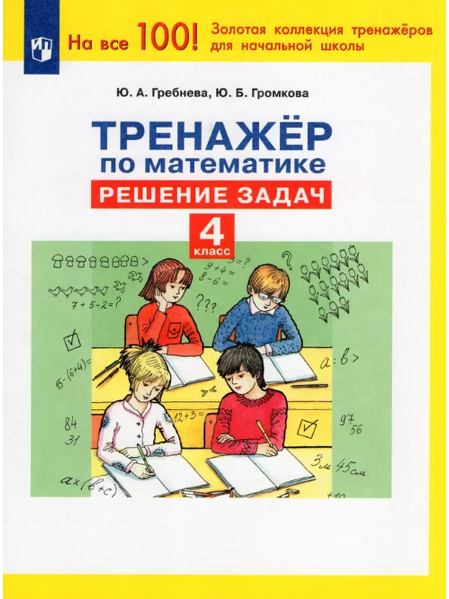 Гребнева Тренажер по математике Решение задач 4 класс Просвещение/Бином.  Лаборатория знаний 43610168 купить за 133 ₽ в интернет-магазине Wildberries