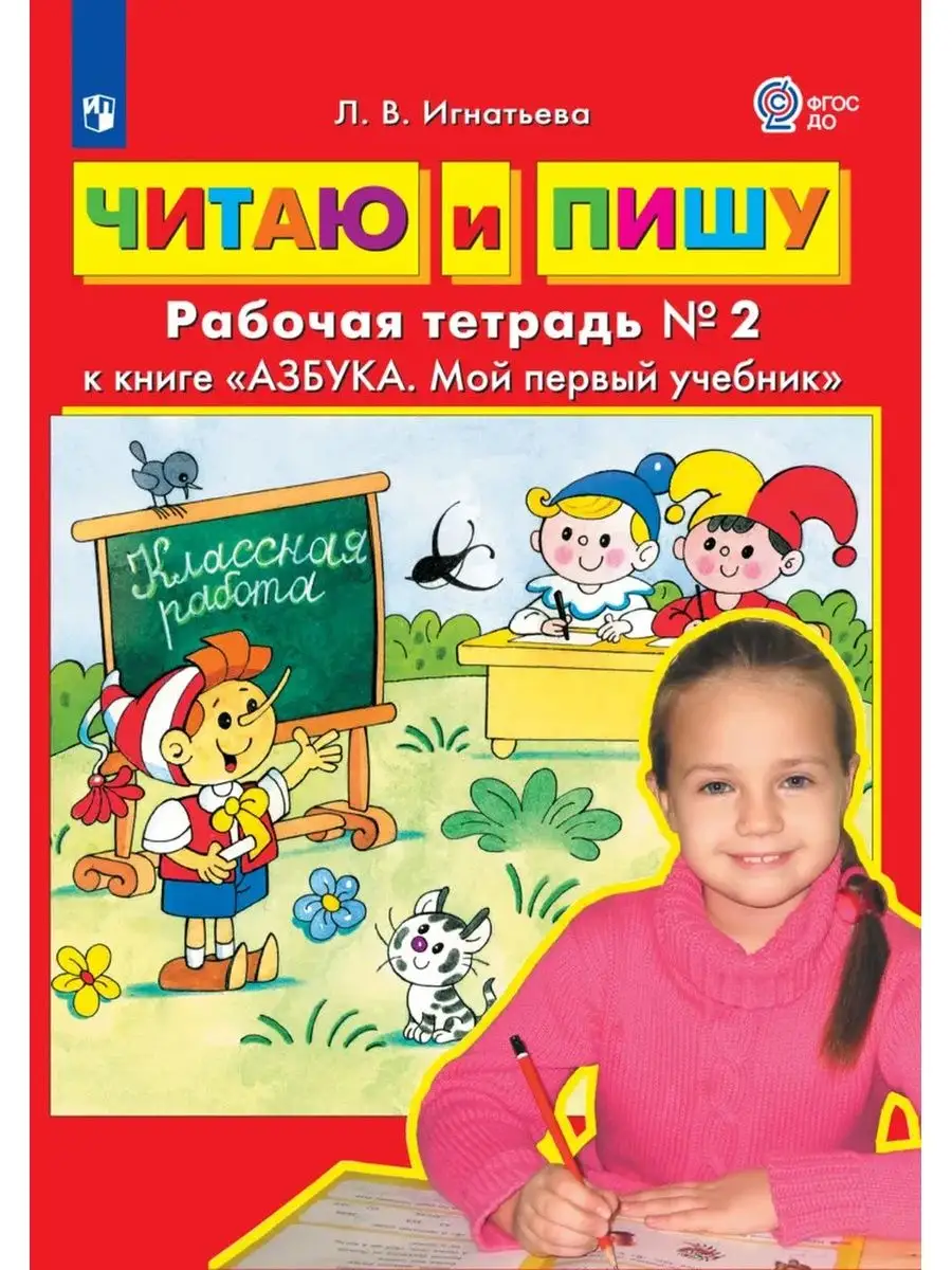 Игнатьева Читаю и пишу рабочая тетрадь Часть 2 Просвещение/Бином.  Лаборатория знаний 43610169 купить за 201 ₽ в интернет-магазине Wildberries