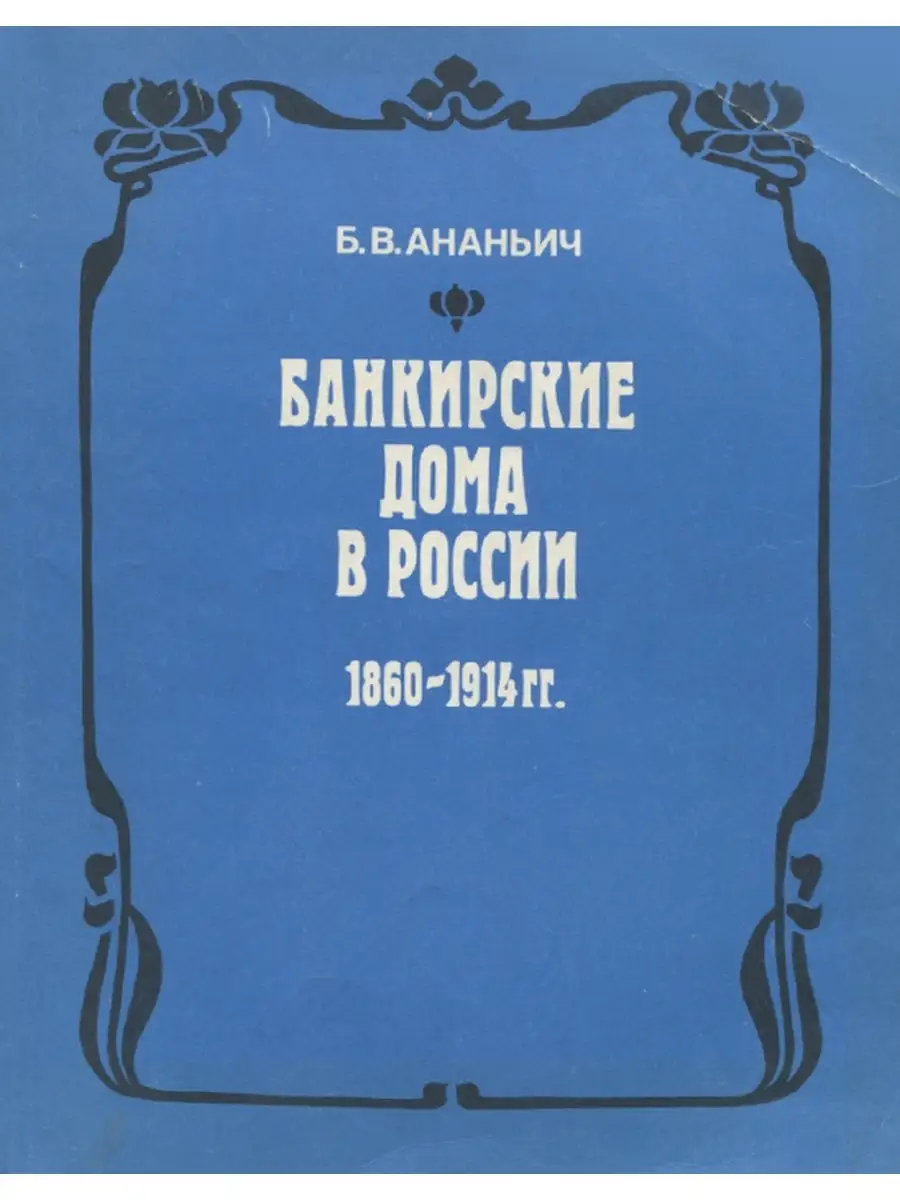 ананьич б в банкирские дома в россии 1860 1914 (97) фото