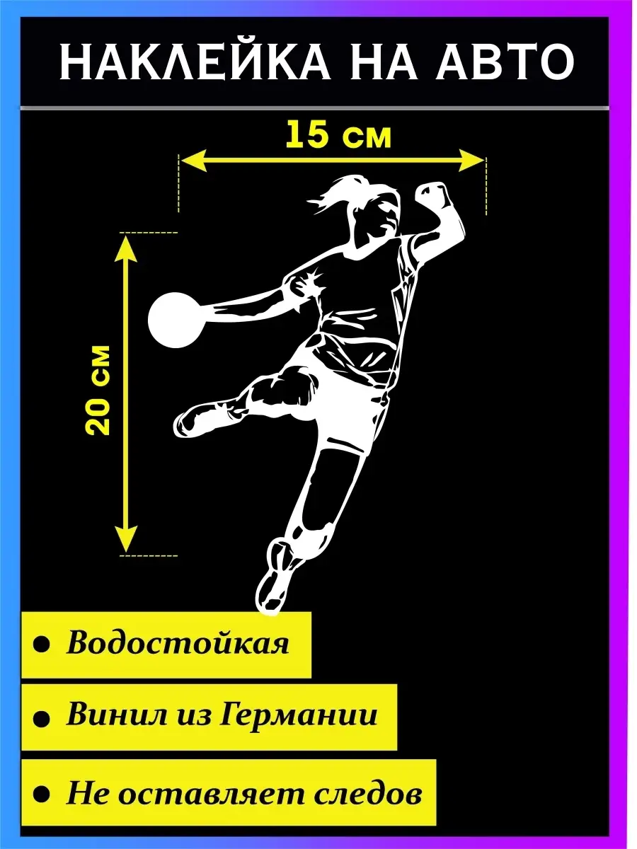 Наклейка на авто Гандбол женщины