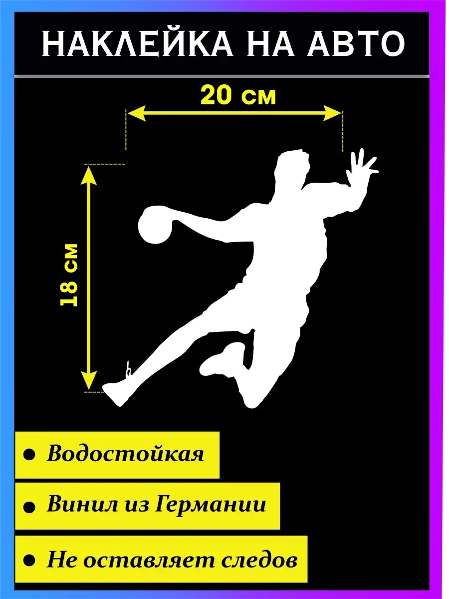 Наклейка на авто Гандбол мужчины Стикер на авто 43611894 купить за 277 ₽ в  интернет-магазине Wildberries