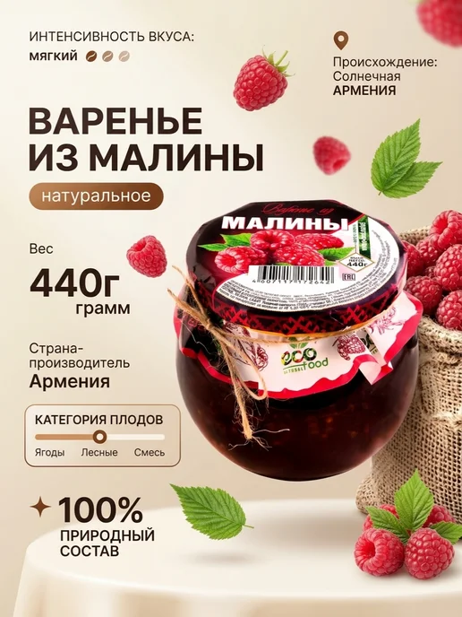 Ecofood Варенье из малины, 440г (Армения), 440 г
