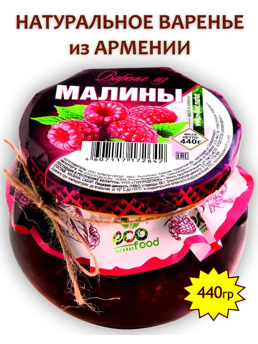 Ecofood Варенье из малины, 440г (Армения), 440 г, фото 2