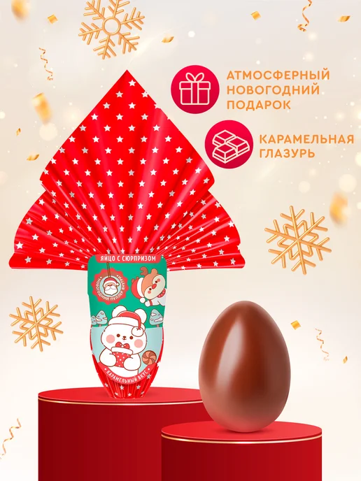 Сладкая сказка Шоколадное яйцо с сюрпризом, горячий напиток, 60 гр, 60 г, фото 2