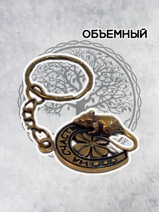ОптимаБизнес Брелок латунный сувенир на ключи Мышь на подкове мышка, латунный сувенир на ключи, фото 4