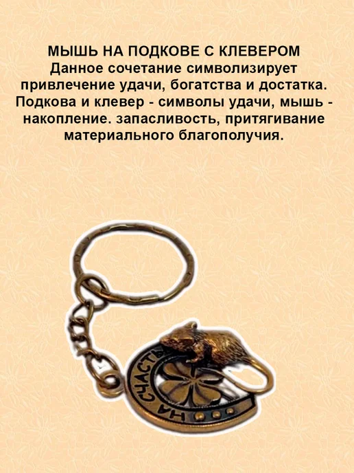 ОптимаБизнес Брелок латунный сувенир на ключи Мышь на подкове мышка, латунный сувенир на ключи, фото 5
