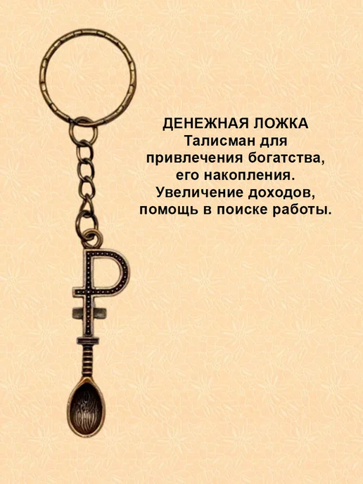 ОптимаБизнес Брелок латунный сувенир на ключи Ложка рубль, желтый, фото 5