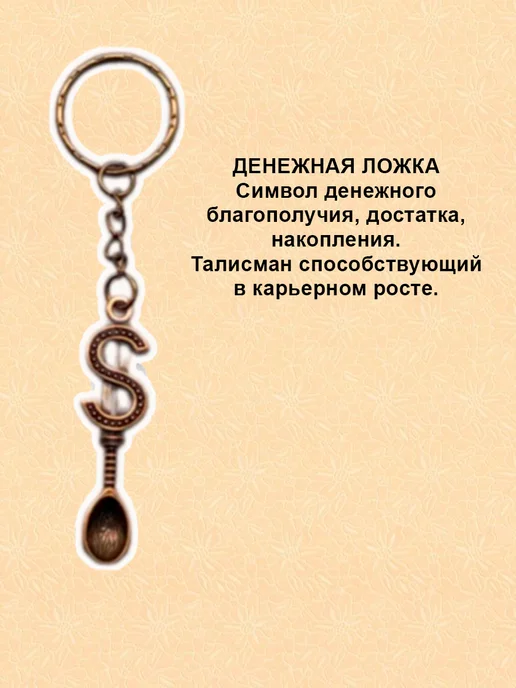 ОптимаБизнес Брелок латунный сувенир на ключи Ложка доллар, желтый, фото 5