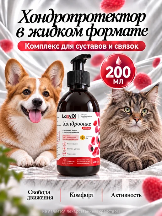 LAPVIX Глюкозамин хондроитин MSM жидкий для собак и кошек 200 мл, 200 мл