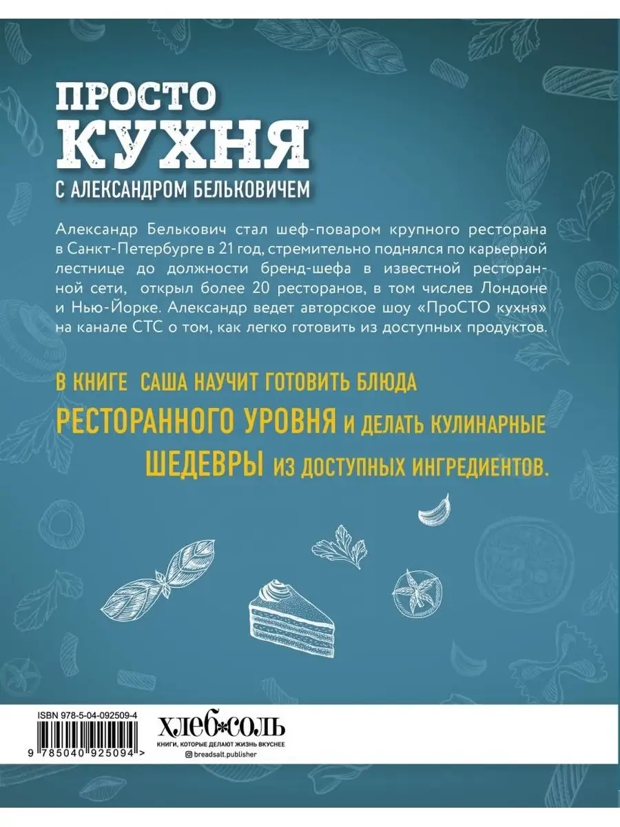 ПроСТО кухня с Александром Бельковичем Эксмо 43628620 купить за 1 018 ₽ в  интернет-магазине Wildberries