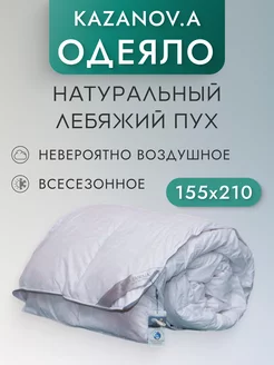 Одеяло 1.5 Лебяжий пух натуральный 155х210 KAZANOV.A. 43628860 купить за 12 447 ₽ в интернет-магазине Wildberries