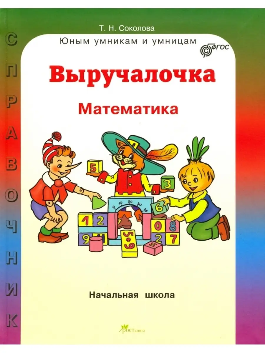 Издательство Рост Математика / Выручалочка / Справочник для начальной школы  / ФГОС / Татьяна Соколова