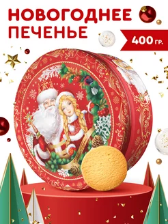 Печенье в жестяной банке в подарок новогоднее сдобное 400 г 43630199 купить за 531 ₽ в интернет-магазине Wildberries