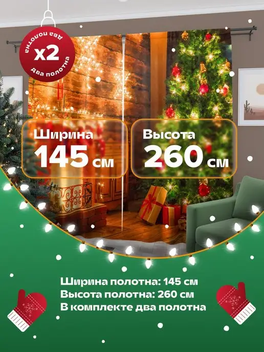 Новогодние Фотошторы Новый год в гостиную и спальню 2 шт 145х260 см, 145x260 см, 2 шт, фото 5