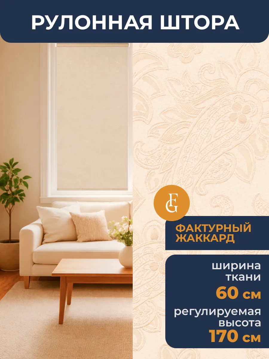 Рулонная штора 60х170 см жалюзи на окна Арабеска