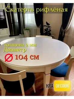 Рифленое гибкое стекло на круглый стол kradecor. 43637699 купить за 1 204 ₽ в интернет-магазине Wildberries