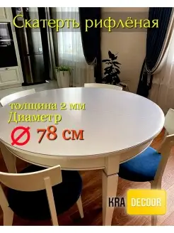 Рифленое гибкое стекло на круглый стол kradecor. 43637722 купить за 1 077 ₽ в интернет-магазине Wildberries