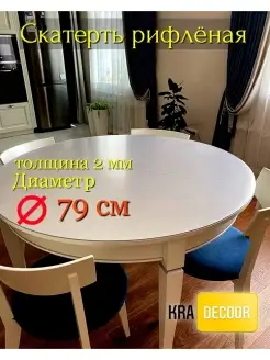 Рифленое гибкое стекло на круглый стол kradecor. 43637723 купить за 1 052 ₽ в интернет-магазине Wildberries