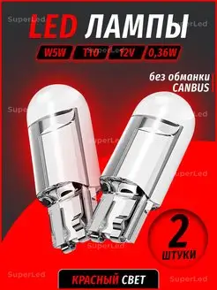 Лампа автомобильная светодиодная 2шт W5W T10 SuperLED 43640482 купить за 142 ₽ в интернет-магазине Wildberries