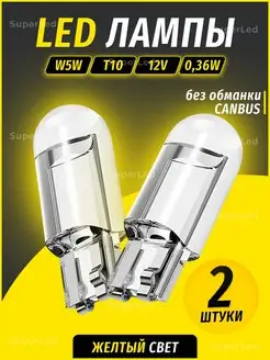 Лампа автомобильная светодиодная 2шт W5W T10 SuperLED 43640484 купить за 142 ₽ в интернет-магазине Wildberries