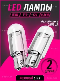 Лампа автомобильная светодиодная 2шт W5W T10 SuperLED 43640486 купить за 142 ₽ в интернет-магазине Wildberries