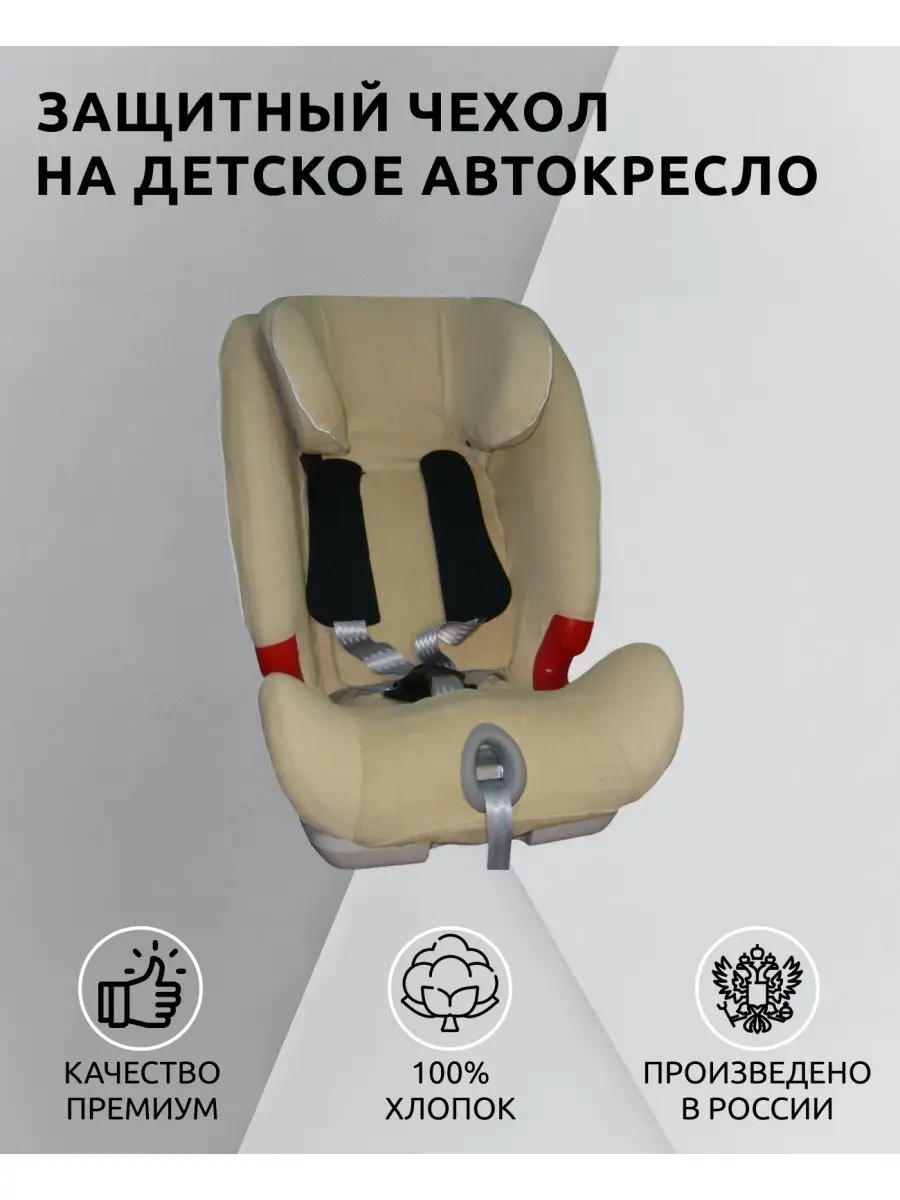 Чехол для BritaxRomer AdvansaFix 1-3