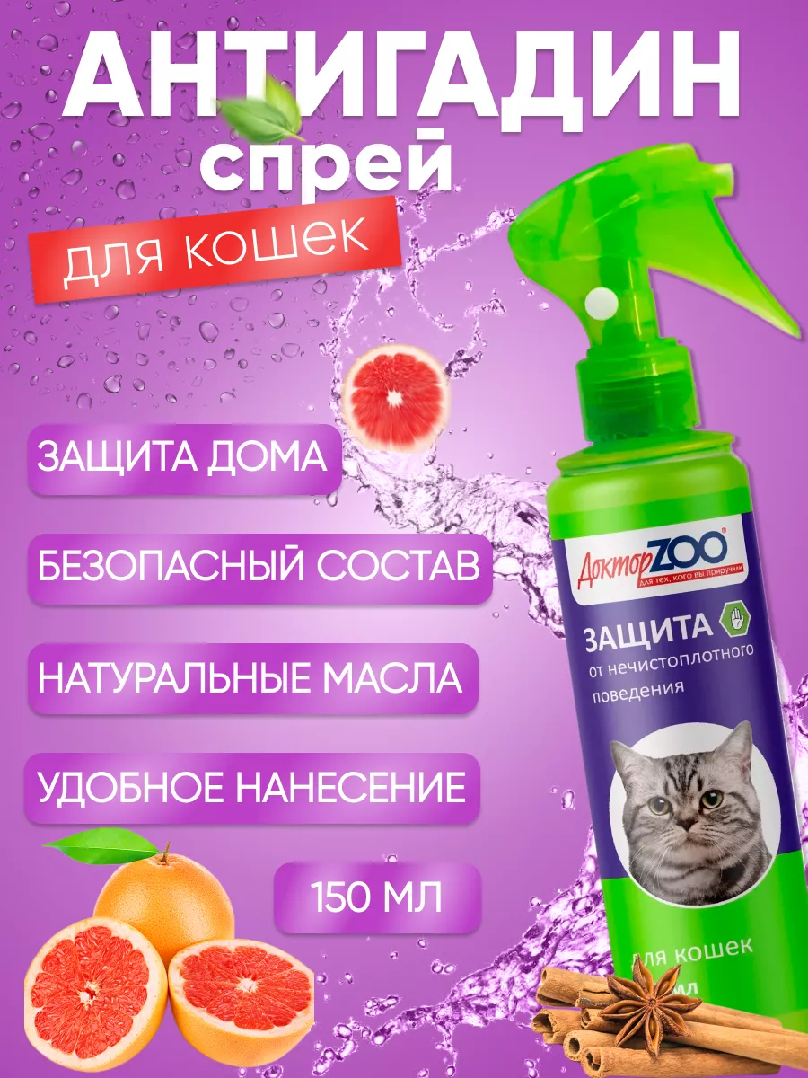 Спрей для кошек АНТИГАДИН ДокторZOO 43646558 купить за 298 ₽ в  интернет-магазине Wildberries