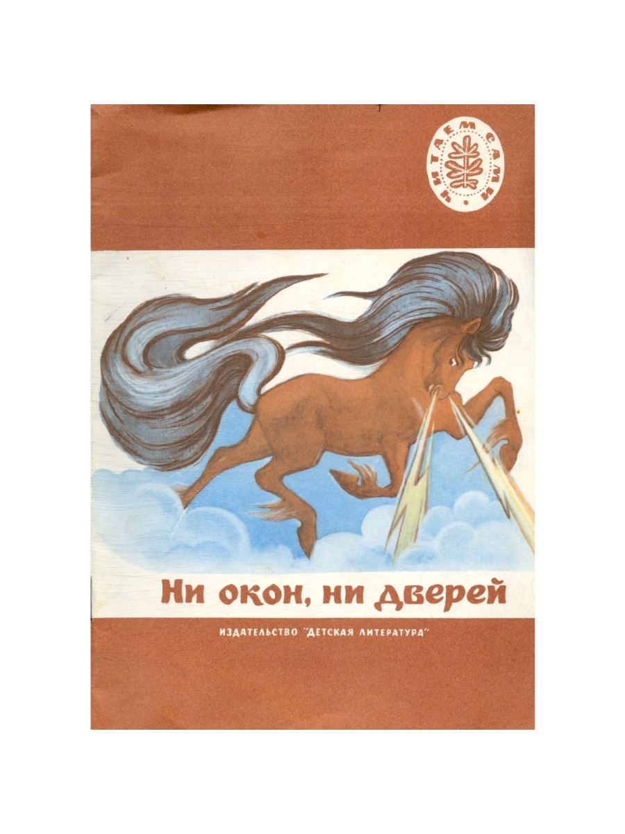 Книга ни окон ни дверей. Ни окошек ни дверей. Ни окон ни дверей 1989 Автор книги. Русские народные сказки Издательство детская литература 1989г.