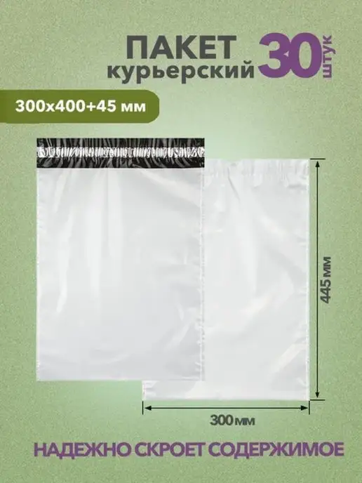 IDR Курьер-пакет без кармана, с клеевым клапаном 500х600 мм, 300x400 мм, 30 шт