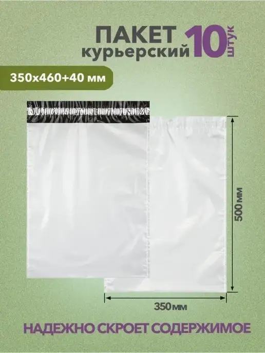 IDR Курьер-пакет без кармана, с клеевым клапаном 500х600 мм, 350x460 мм, 10 шт