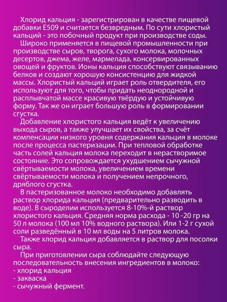 Пищевая добавка хлористый кальций для сыра и творога ДляСыра.рф 43649601  купить за 199 ₽ в интернет-магазине Wildberries