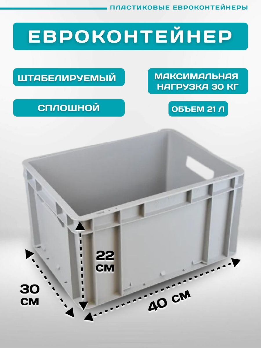 Пластик система контейнеры. Евроконтейнер ЕС 4322 400х300х220. Лоток 60 40 12.